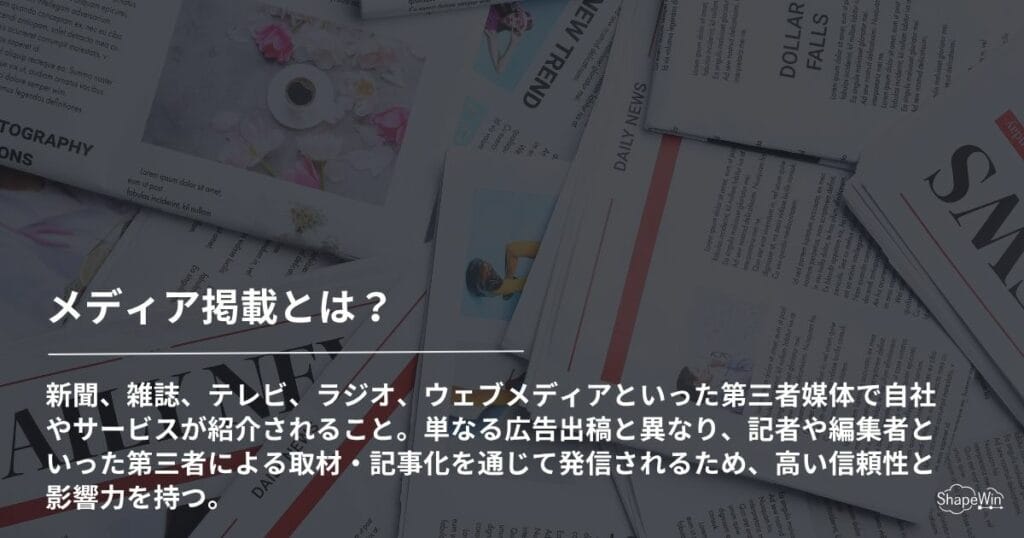 メディア掲載とは？＿インフォグラフィック