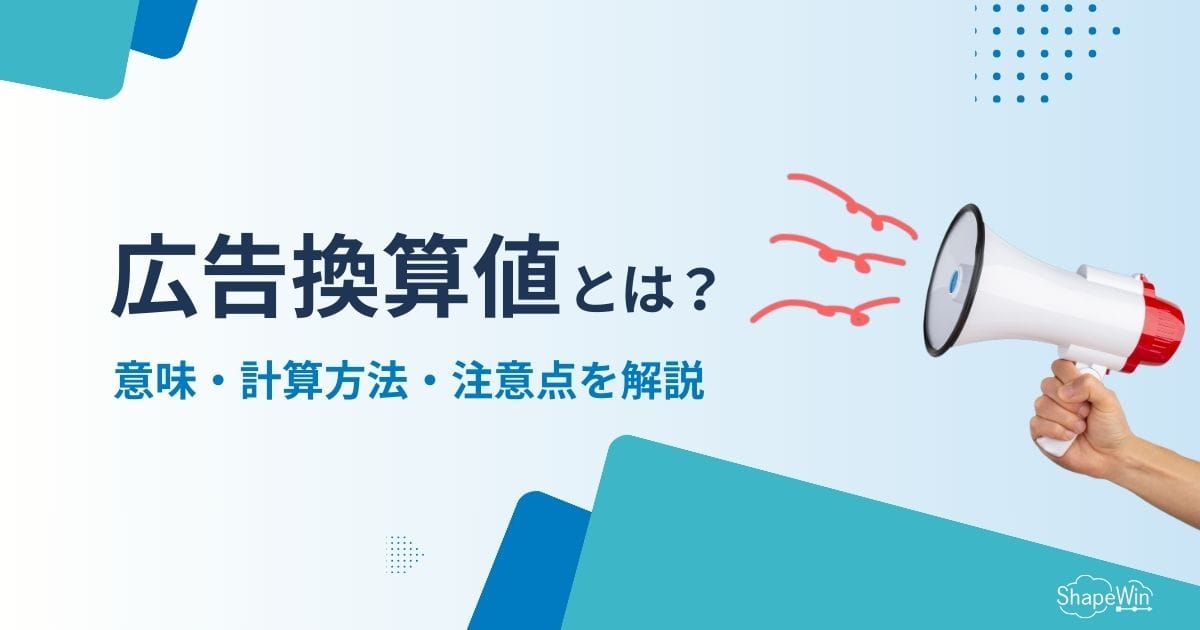 広告換算値とは？意味・計算方法・注意点を解説