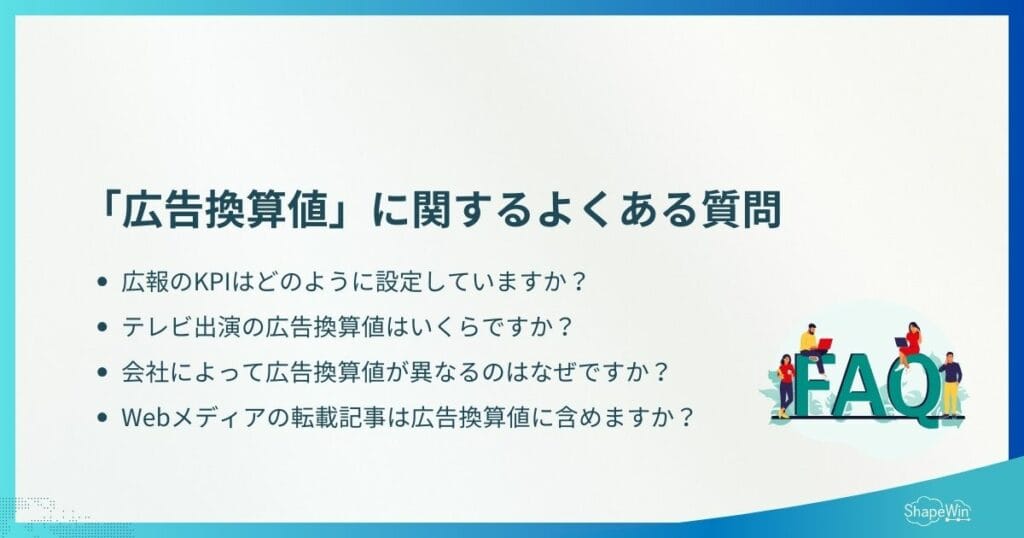プロのPRエージェンシーが受ける、よくある質問＿インフォグラフィック