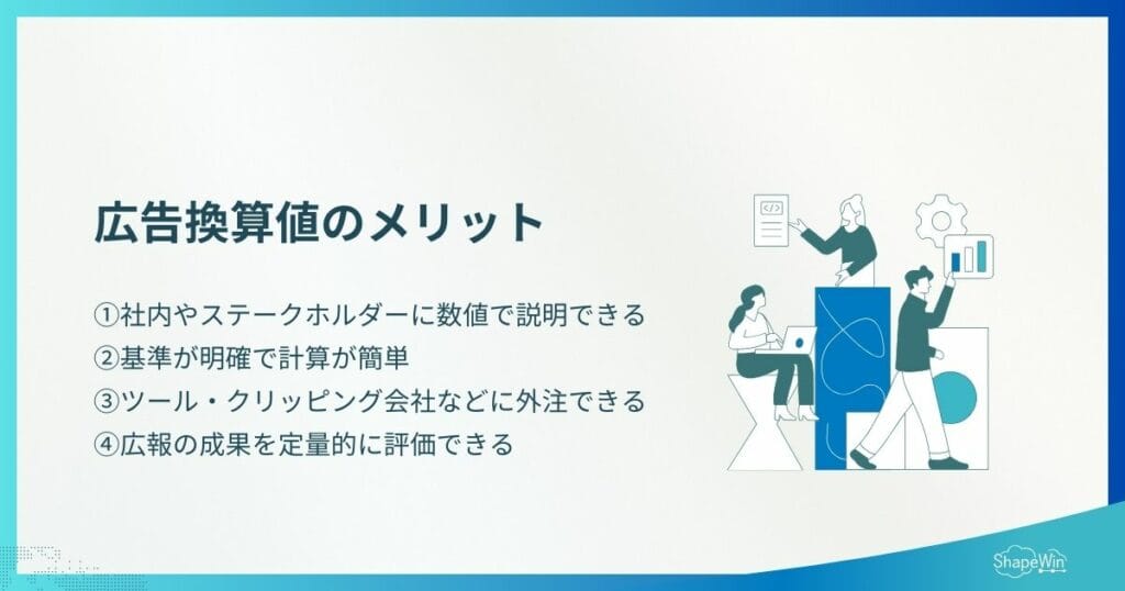 広告換算値のメリット＿インフォグラフィック