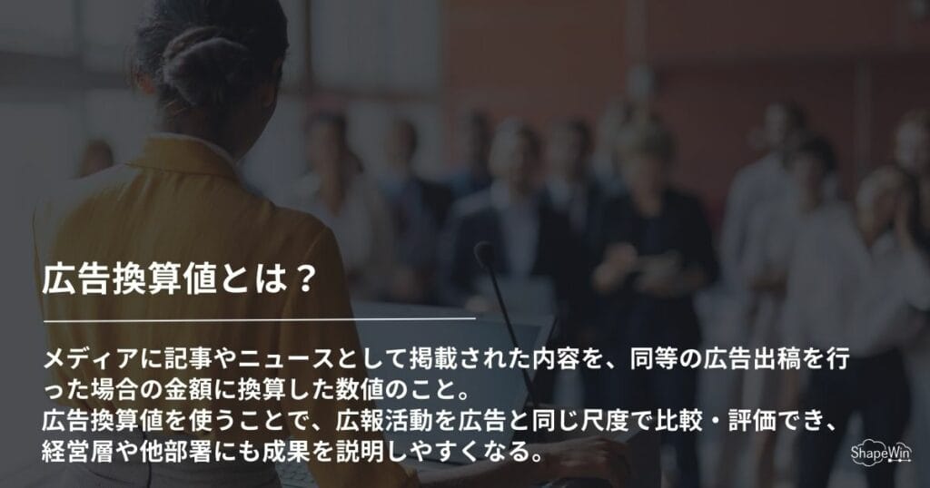 広告換算値とは？＿インフォグラフィック