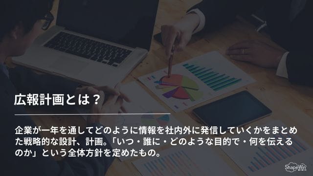 広報計画とは何か_インフォグラフィック