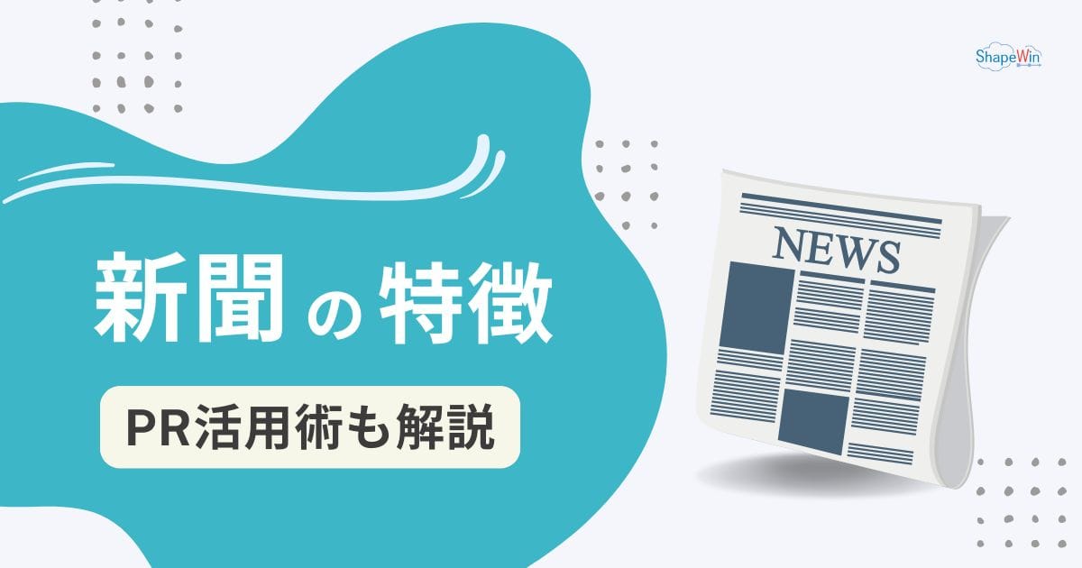 新聞の特徴とPR活用術！掲載を実現するポイントは？