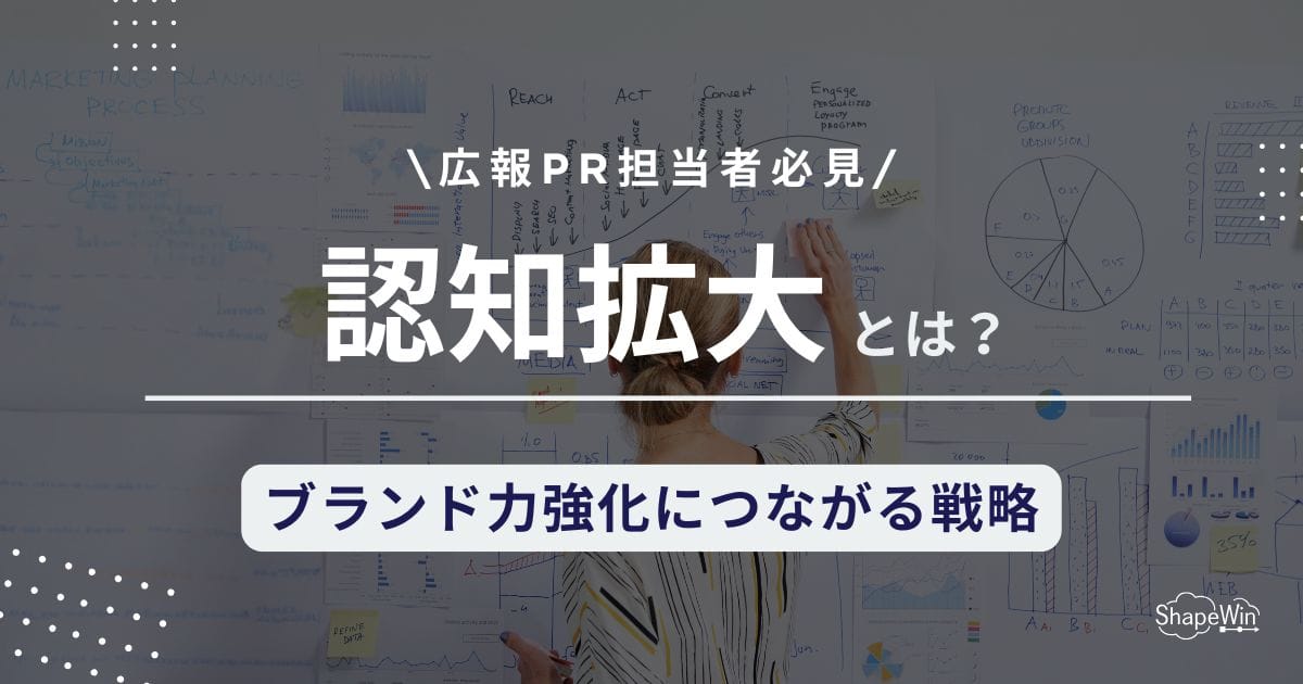 認知拡大とは?ブランド力強化につながる戦略と施策を徹底解説 認知拡大とは?ブランド力強化につながる戦略と施策を徹底解説