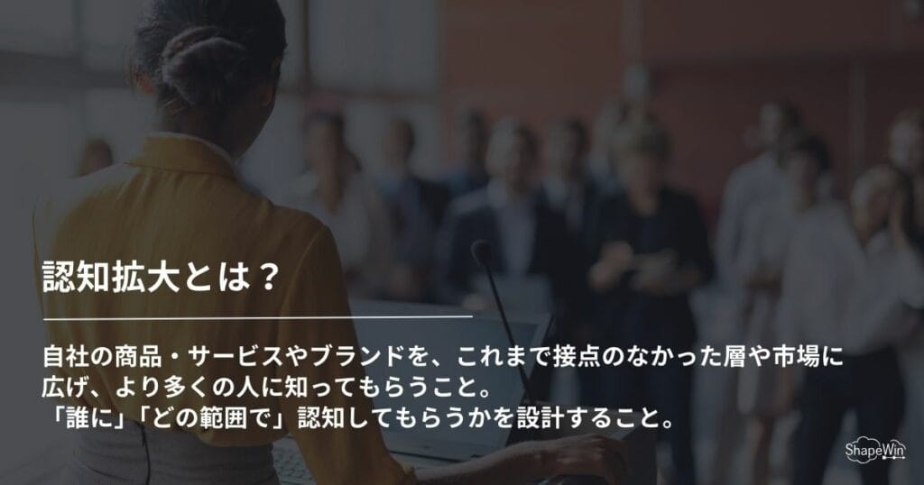 認知拡大とは？＿インフォグラフィック