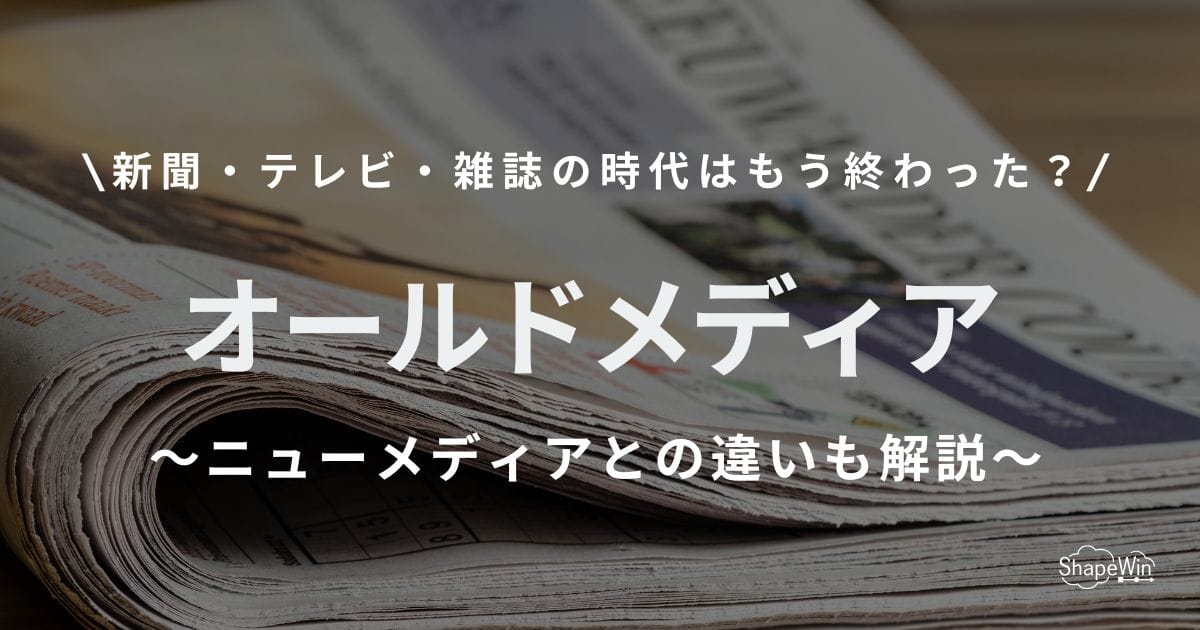 オールドメディアとは？ニューメディアとの違いと広報戦略への活かし方