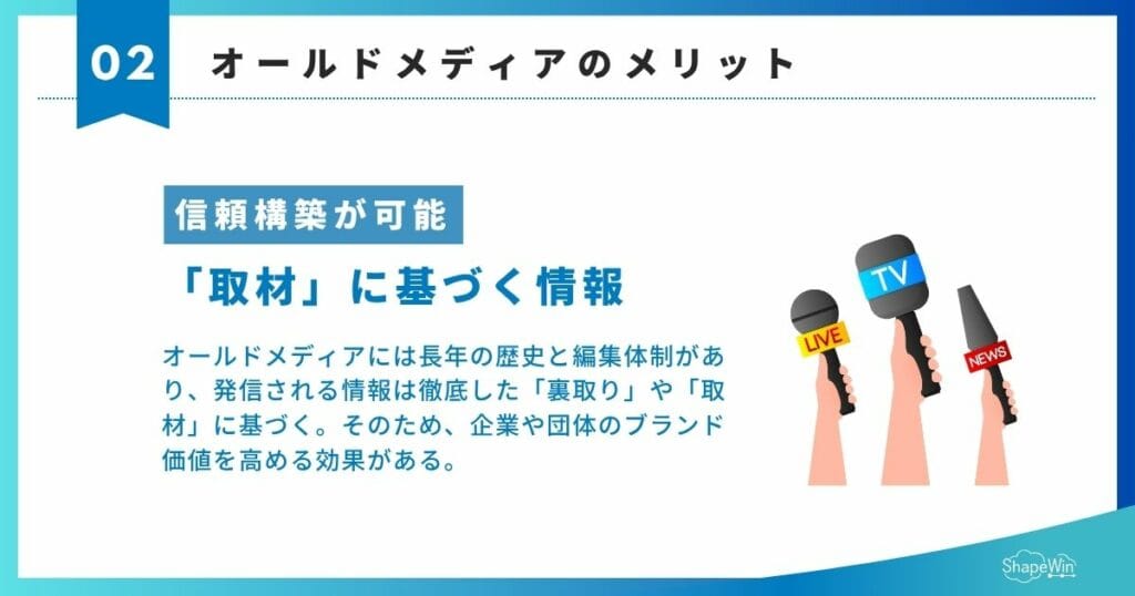 オールドメディアのメリット　信頼構築が可能＿インフォグラフィック