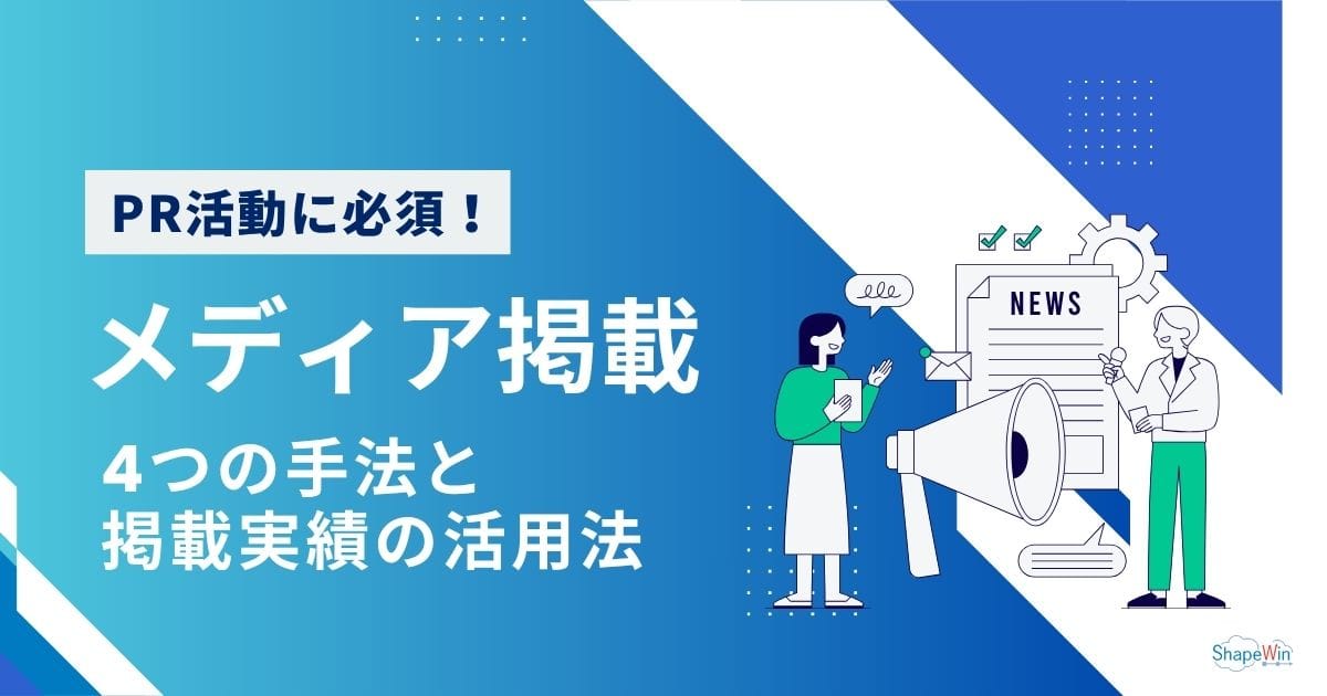 メディア掲載とは？4つの手法と掲載実績の活用法を解説