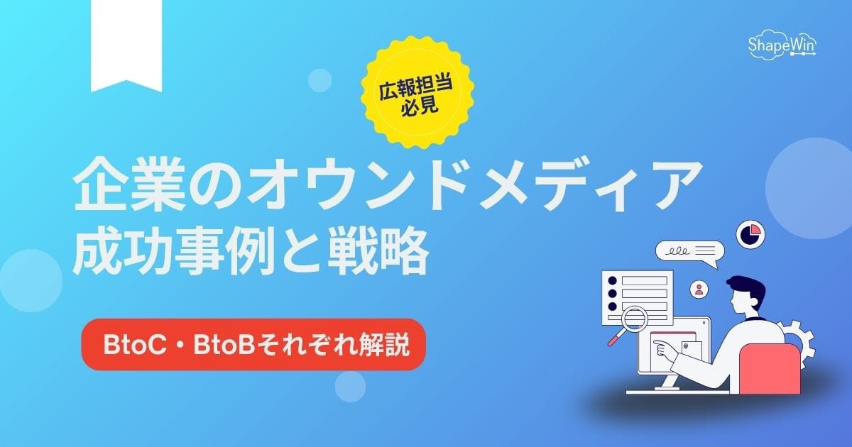 広報担当者必見!企業のオウンドメディア成功事例と戦略 広報担当者必見!企業のオウンドメディア成功事例と戦略