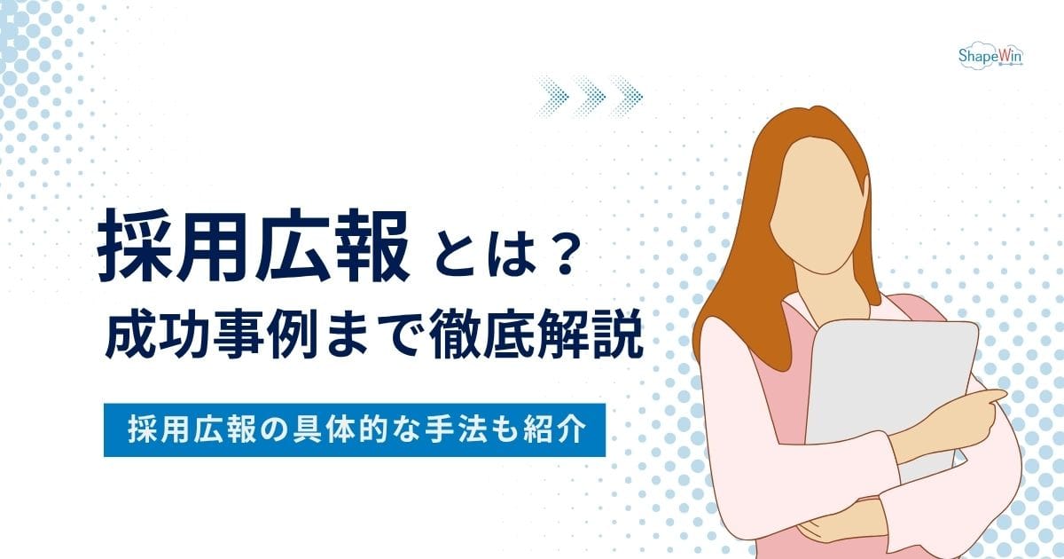採用広報とは？成功事例まで徹底解説