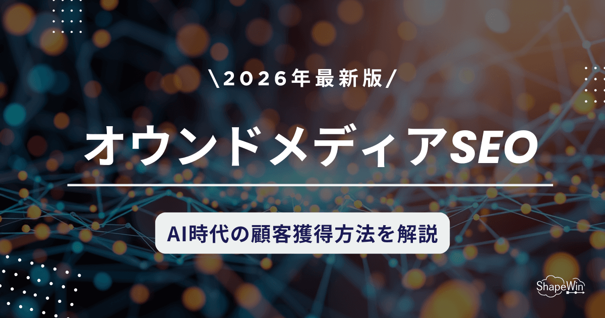【2026年最新版】オウンドメディアとSEOの関係を徹底解説|AI時代の集客戦略は? オウン ド メディア seo