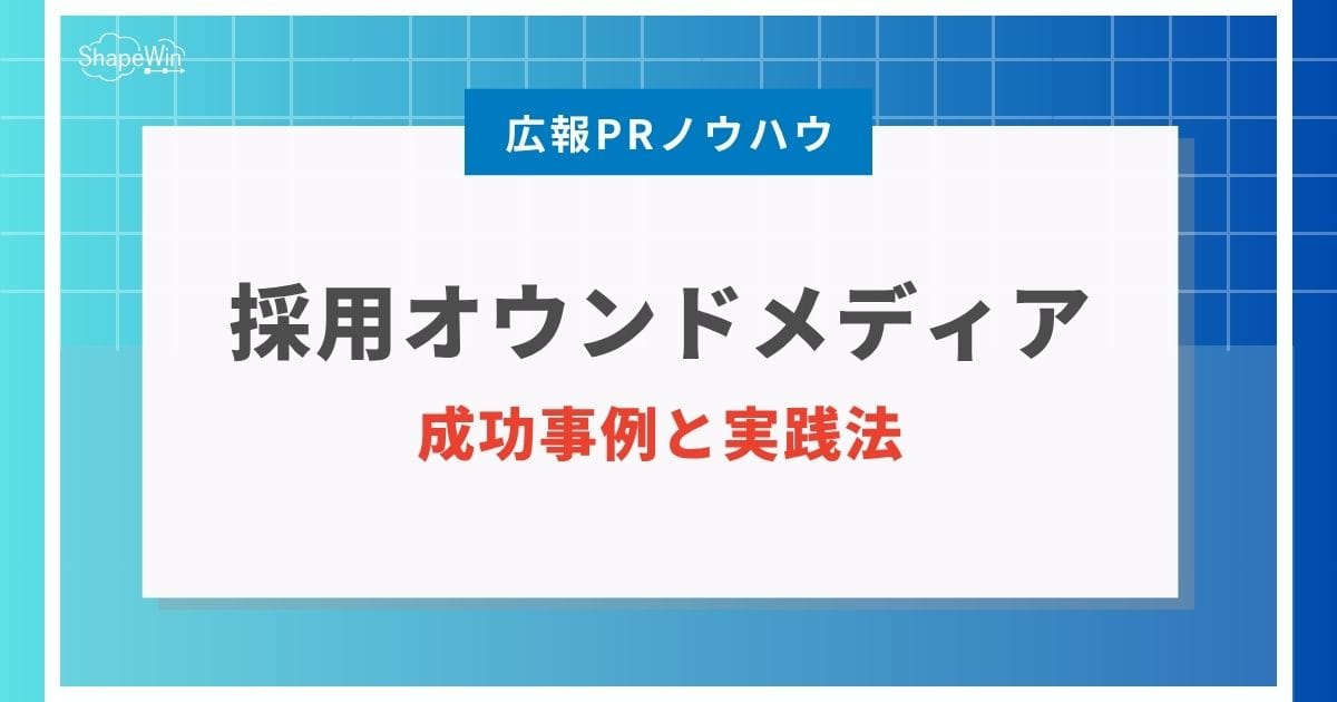 採用オウンドメディアとは？成功事例から学ぶ戦略と実践法