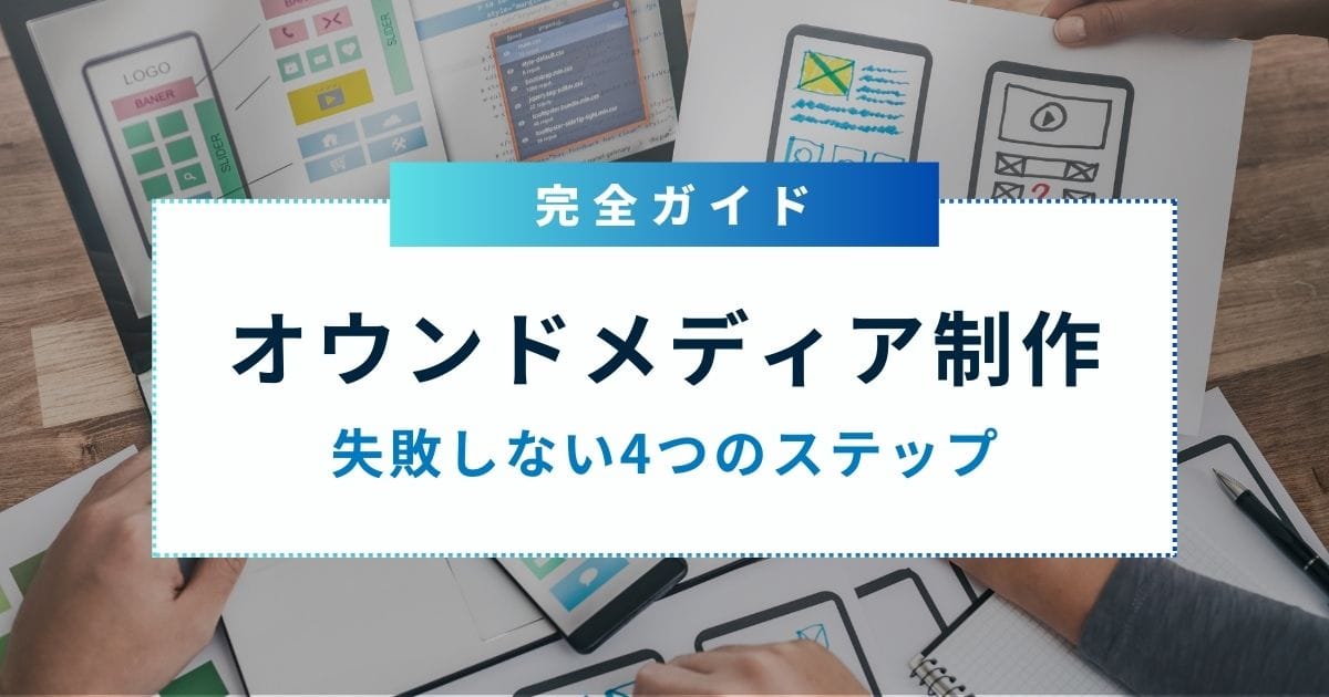 オウンドメディア制作で失敗しないために!4つの実践ステップと費用を解説 オウンドメディア制作で失敗しないために!4つの実践ステップと費用を解説