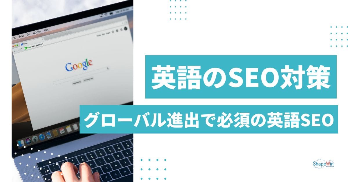 英語のSEO対策とは?日本語SEOとの違いと、グローバル展開で成果を出すための実践戦略 英語のSEO対策とは?日本語SEOとの違いと、グローバル展開で成果を出すための実践戦略
