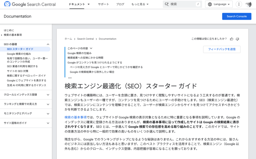 Googleが公開している「検索エンジン最適化（SEO）スターター ガイド」