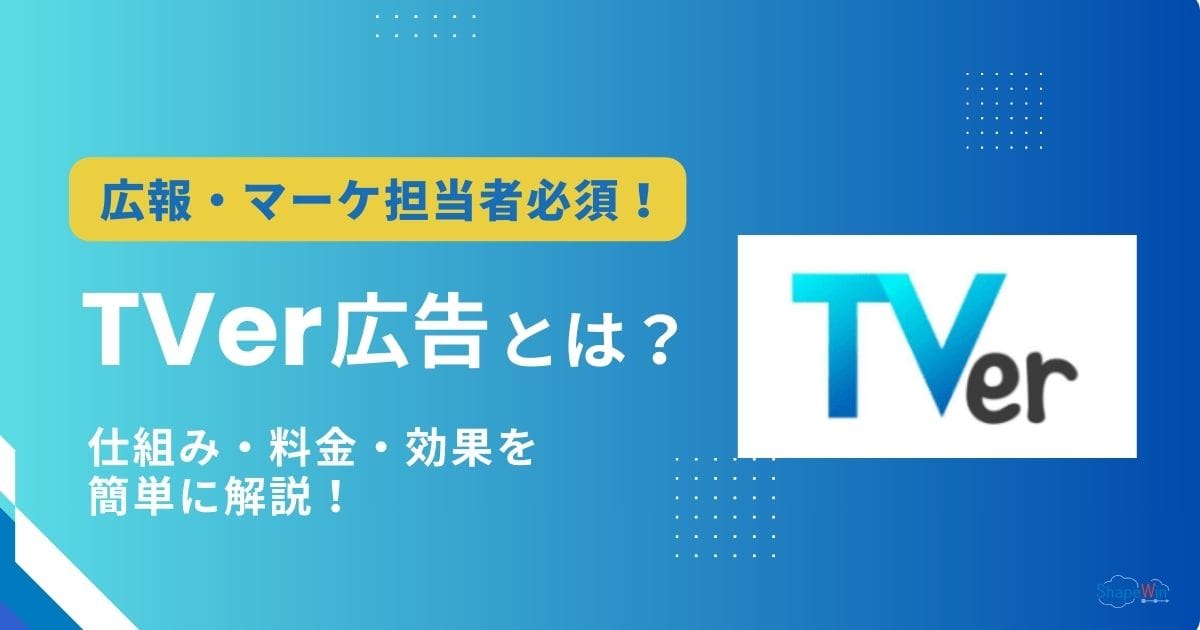 TVer広告とは？仕組み・料金・効果をわかりやすく解説