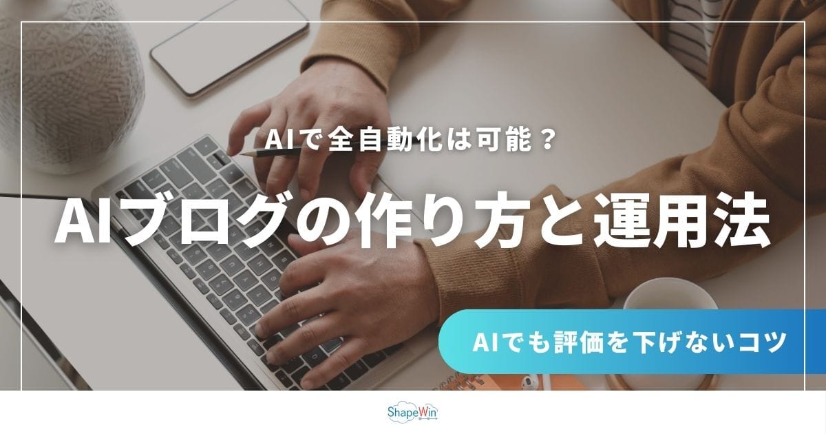 AIブログの作り方と運用法|SEOで成果を出す方法と避けたい9つの失敗 AIブログの作り方と運用法|SEOで成果を出す方法と避けたい9つの失敗