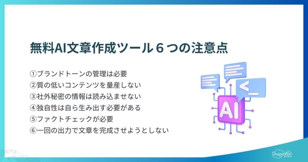 無料AI文章作成ツールの６つの注意点＿インフォグラフィック