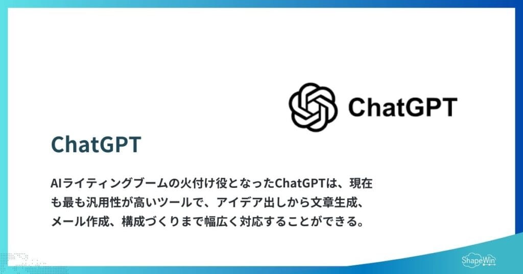【2026年最新】おすすめAI文章作成アプリと活用方法を徹底解説 ChatGPT (OpenAI)_インフォグラフィック
