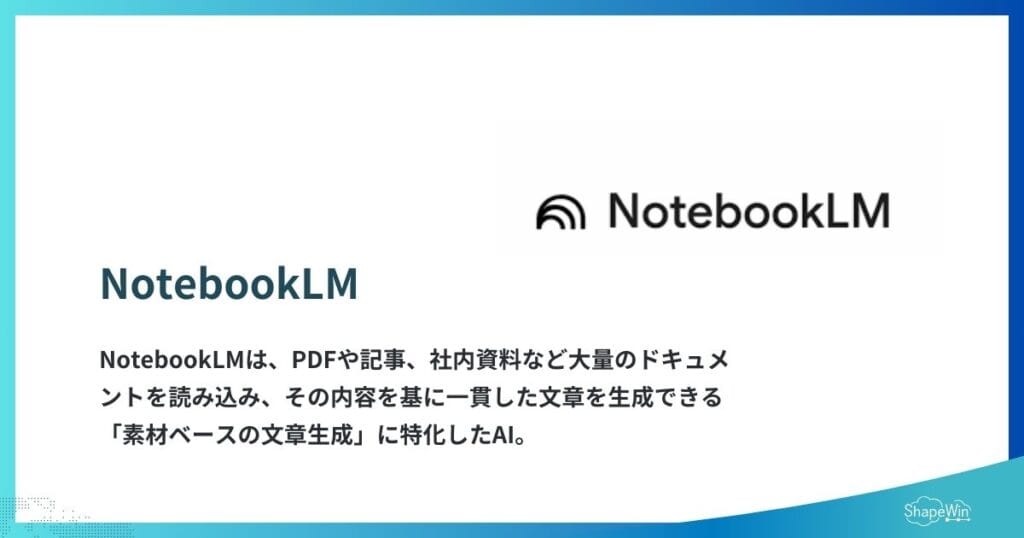 【2026年最新】おすすめAI文章作成アプリと活用方法を徹底解説 NotebookLM (Google)_インフォグラフィック