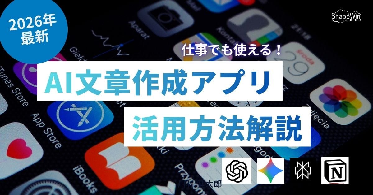 【2026年最新】おすすめAI文章作成アプリと活用方法を徹底解説