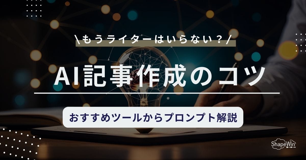 AI記事作成のおすすめツールとプロンプトのコツをわかりやすく解説