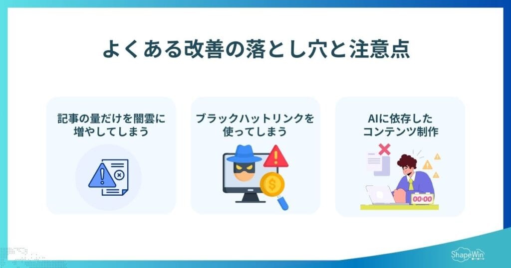 よくある改善の落とし穴と注意点_インフォグラフィック