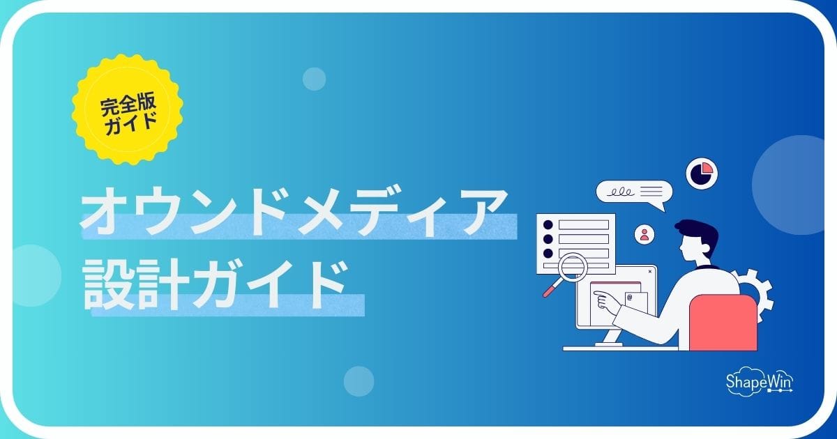 オウンドメディア設計完全ガイド 〜構想から設計・導線設計まで徹底解説〜 オウンドメディア設計完全ガイド 〜構想から設計・導線設計まで徹底解説〜