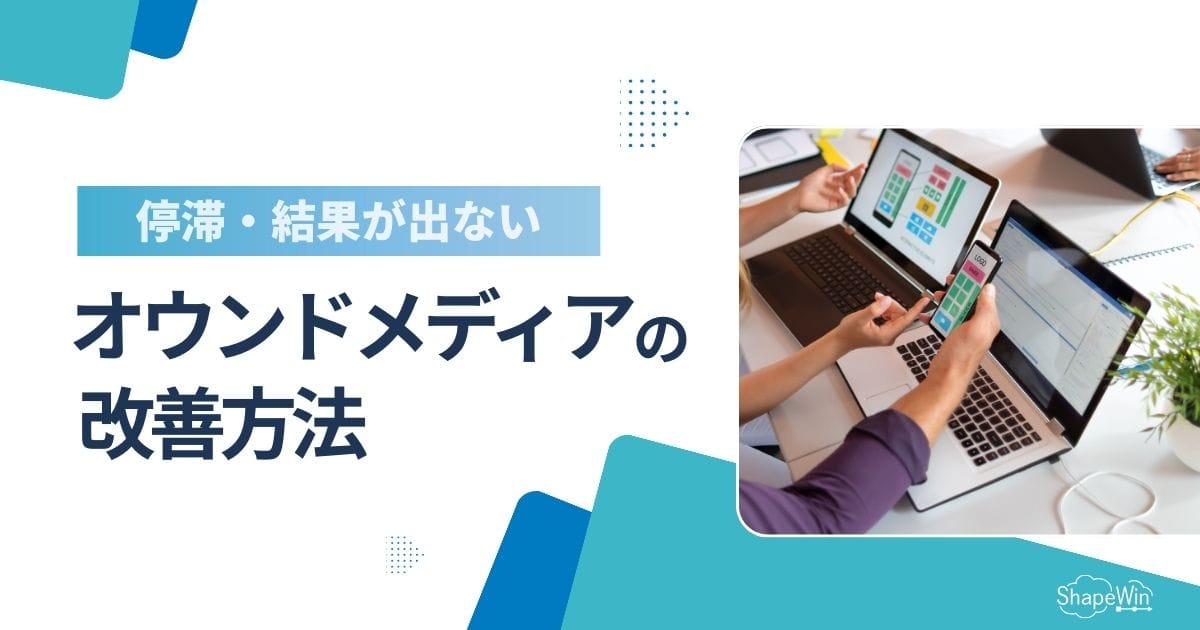 停滞オウンドメディアを改善する方法|再生ステップを徹底解説 停滞オウンドメディアを改善する方法|再生ステップを徹底解説