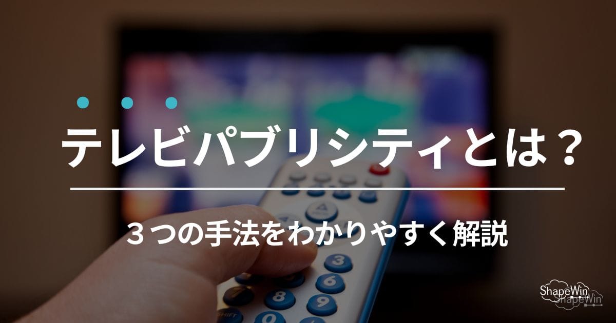 テレビパブリシティとは？信頼と拡散を両立するPR手法を徹底解説