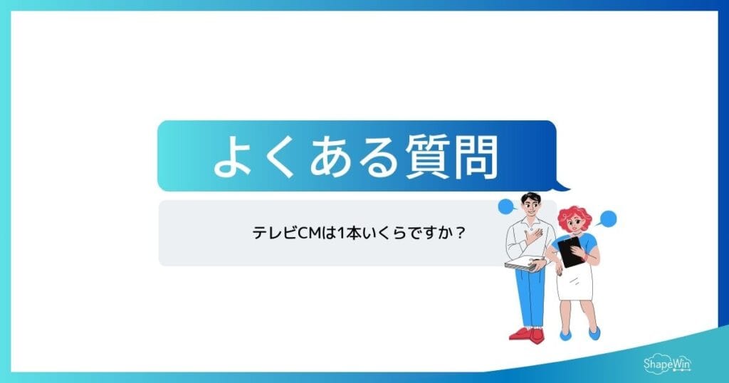 【最新版】テレビ広告の費用相場は?料金体系・事例・費用を抑える方法を徹底解説 テレビCMに関するよくある質問_インフォグラフィック