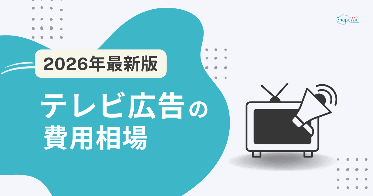 【最新版】テレビ広告の費用相場は？料金体系・事例・費用を抑える方法を徹底解説