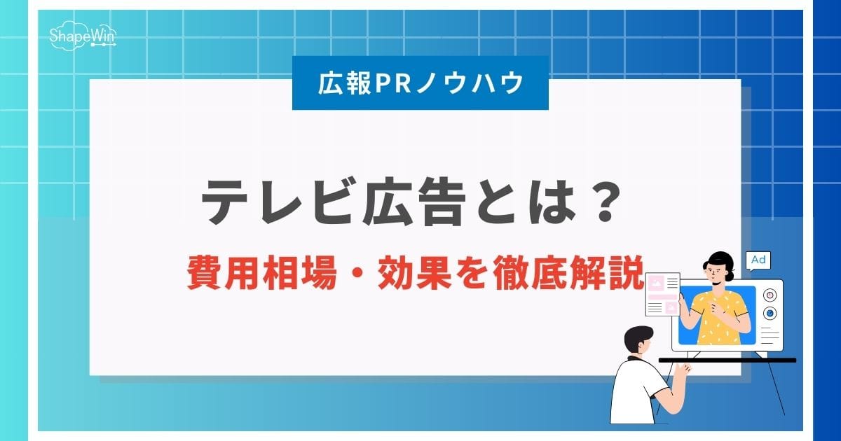 テレビ広告とは?費用相場・効果・デジタル広告との違いを徹底解説 テレビ広告とは?費用相場・効果・デジタル広告との違いを徹底解説
