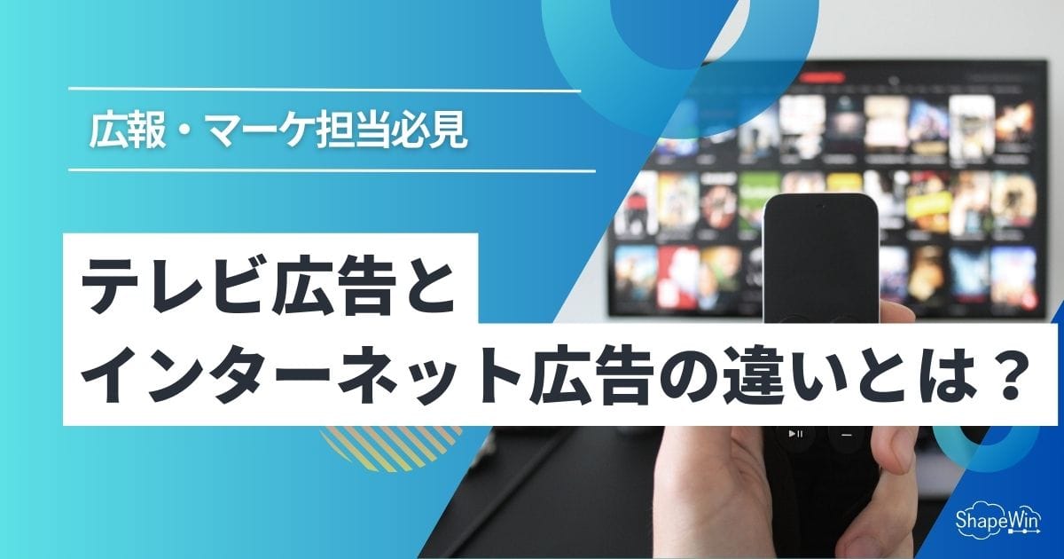 テレビ広告とインターネット広告の違いとは?費用・効果・選び方まで徹底比較 テレビ広告とインターネット広告の違いとは?費用・効果・選び方まで徹底比較