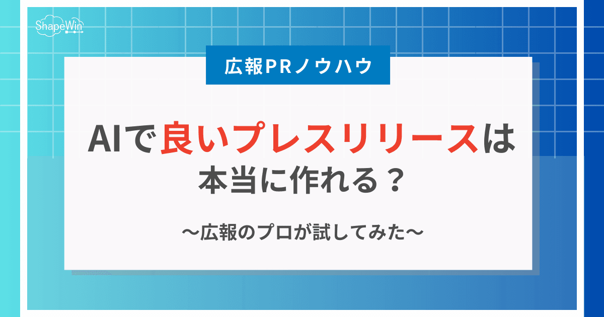 AIで「良いプレスリリース」は本当に作れる？広報のプロが試してみた