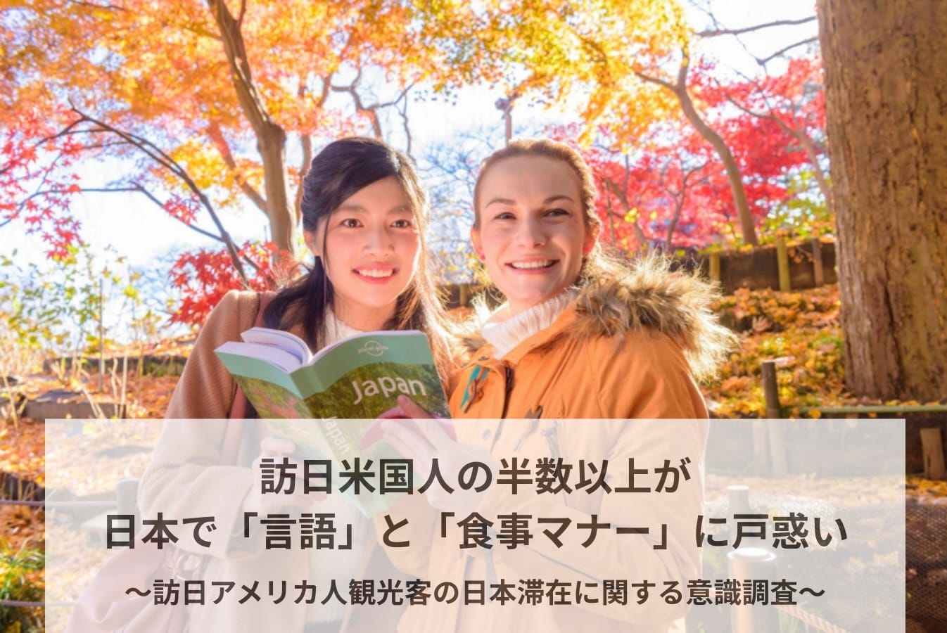 訪日米国人の半数以上が、日本で「言語」と「食事マナー」に戸惑い