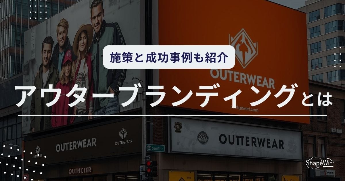 アウターブランディングとは？意味・戦略・成功事例までわかりやすく解説