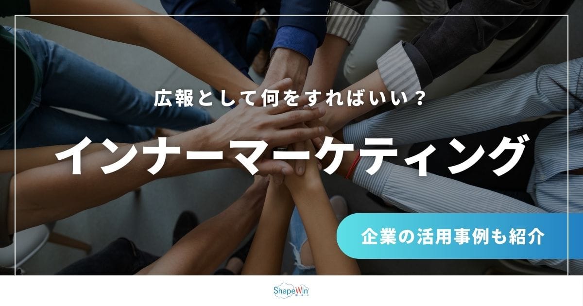 インナーマーケティングとは?意味や実際の施策方法を広報視点で解説 インナーマーケティングとは?意味や実際の施策方法を広報視点で解説