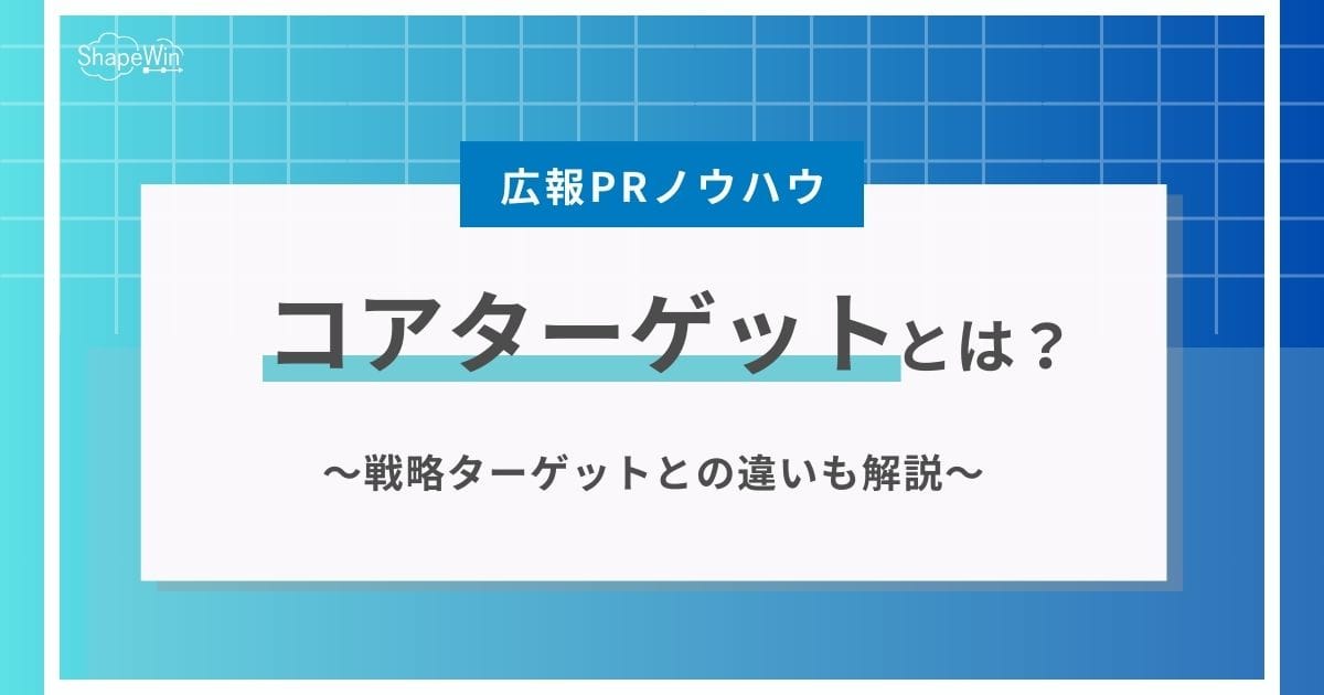 コアターゲットとは?マーケティング担当者必須の基礎知識 コアターゲットとは?マーケティング担当者必須の基礎知識