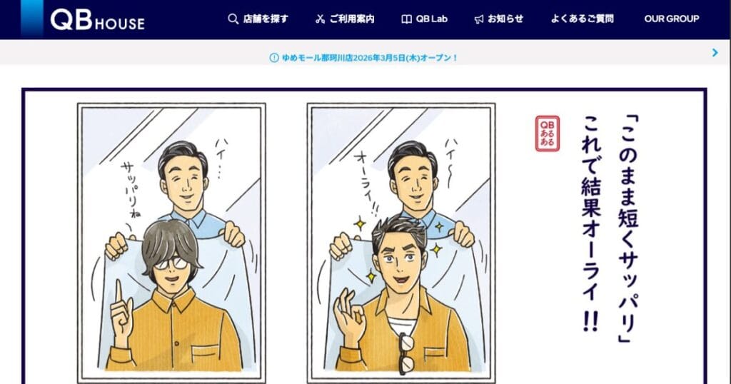 コアターゲット　成功事例　QBハウス（10分カット）　