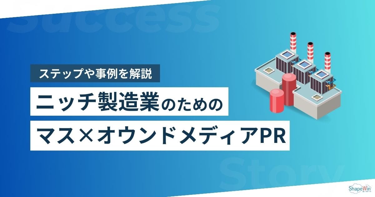 ホワイトペーパー ニッチ製造業のためのマス×オウンドメディアPR