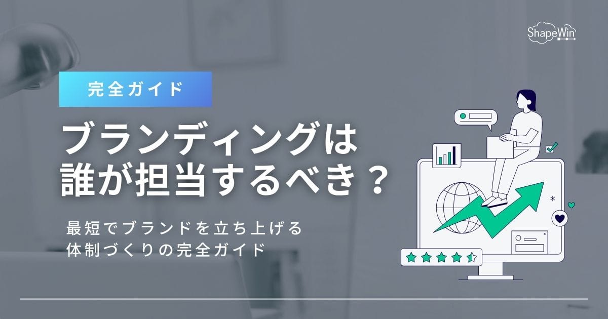 ブランディングは誰が担当するべき?最短でブランドを立ち上げるための体制づくり完全ガイド ブランディングは誰が担当するべき?最短でブランドを立ち上げるための体制づくり完全ガイド