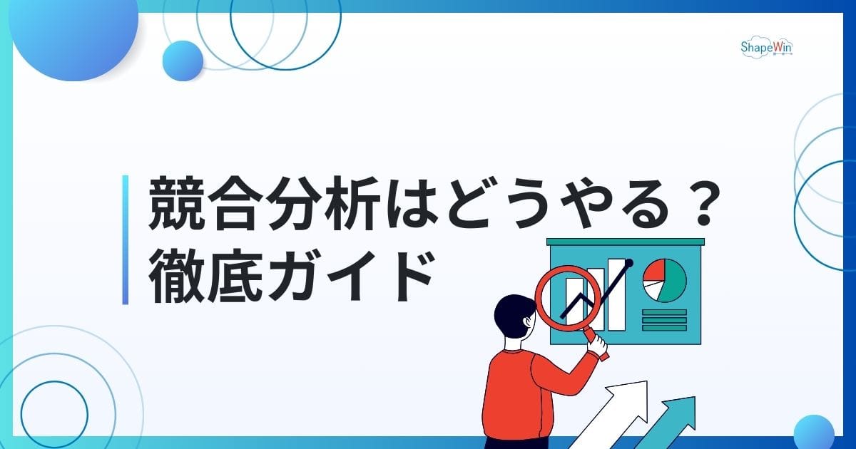 競合分析はどうやる?VRIO分析とSWOT分析の違いも解説 競合分析はどうやる?VRIO分析とSWOT分析の違いも解説