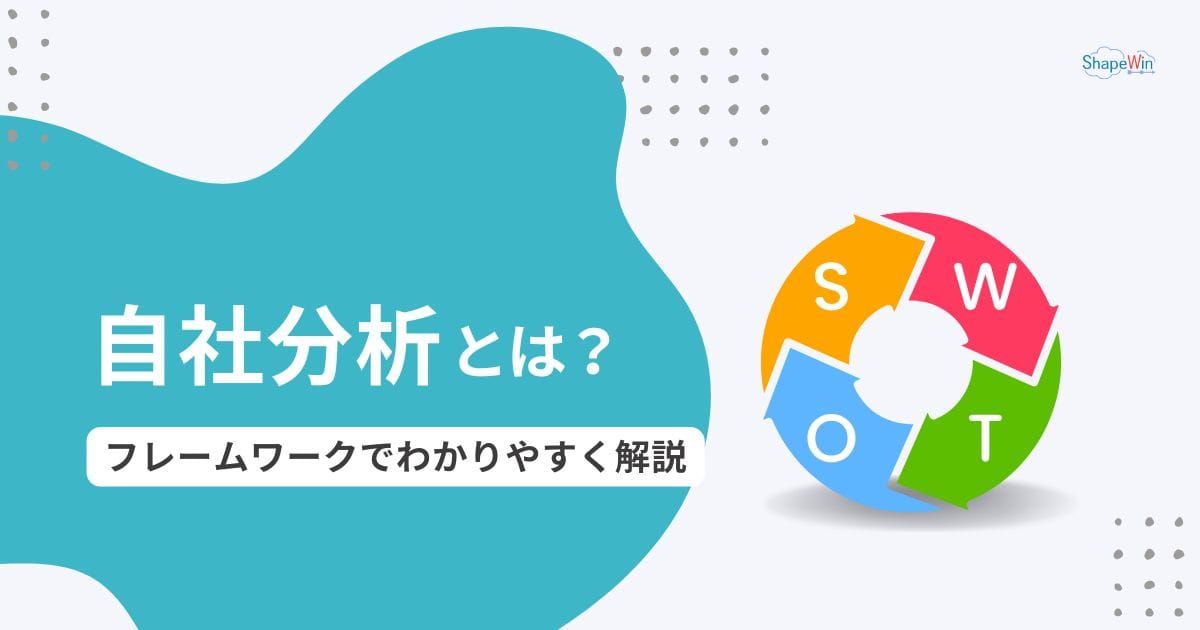 自社分析とは？目的・手法・フレームワークを徹底解説