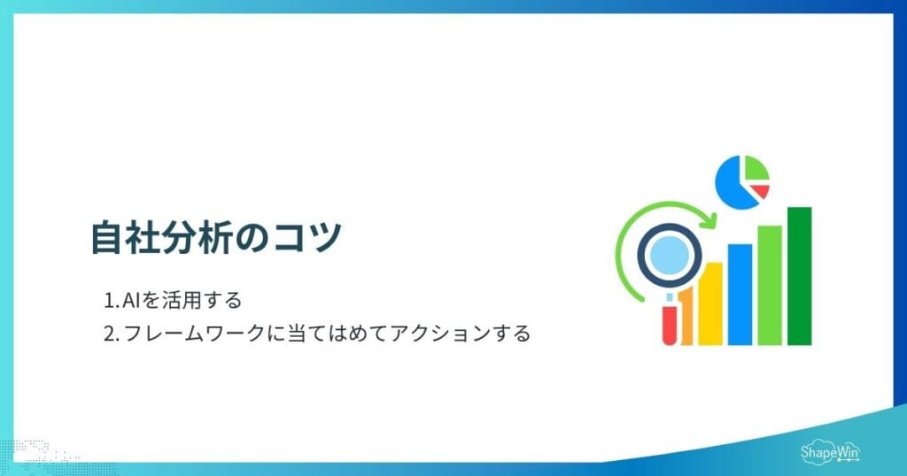 自社分析のコツ＿インフグラフィック