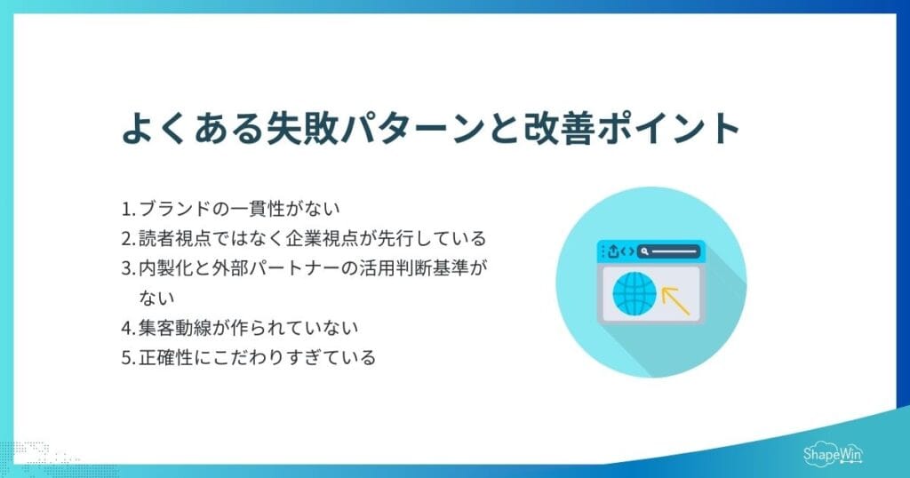 ブランドを育てるオウンドメディアのコツと事例 オウンドメディアのブランド施策でよくある失敗と改善ポイント