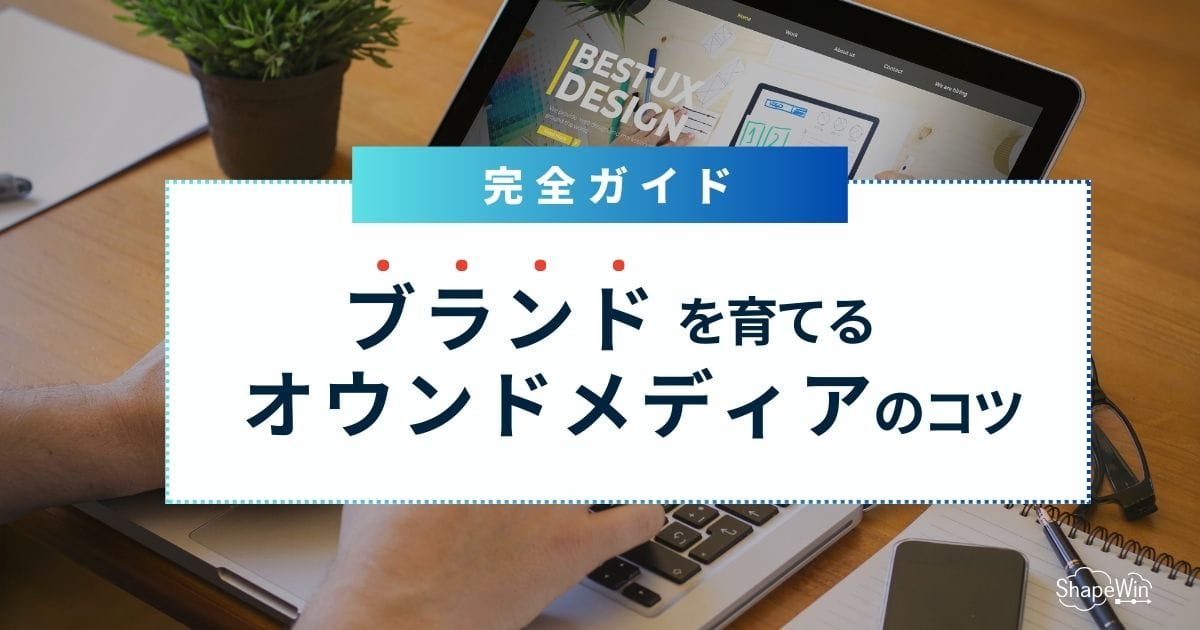 ブランドを育てるオウンドメディアのコツと事例 ブランドを育てるオウンドメディアのコツと事例