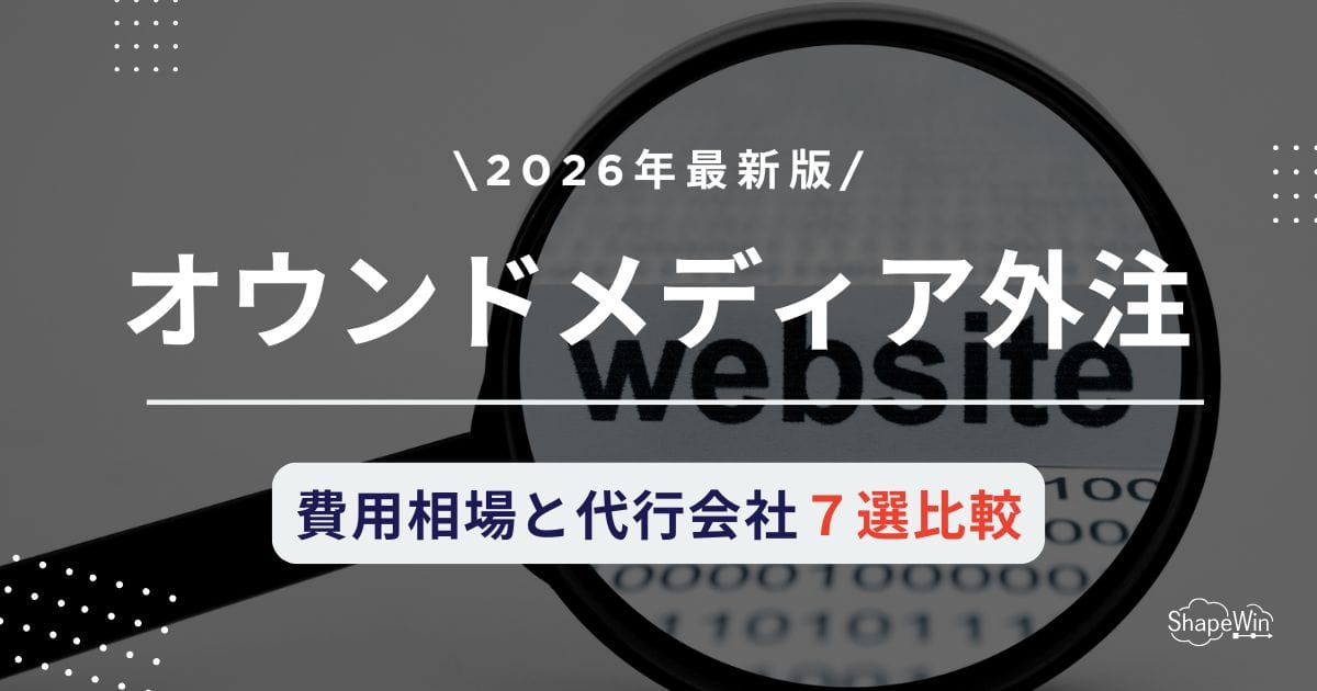 オウンドメディア外注の費用相場と代行会社7選比較!外注で失敗しない方法も オウンドメディア外注の費用相場と代行会社7選比較!外注で失敗しない方法も