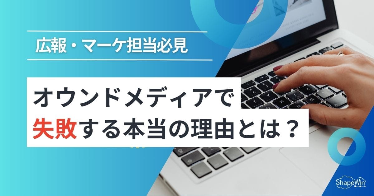 オウンドメディア施策が失敗する本当の理由とは? オウンドメディア施策が失敗する本当の理由とは?