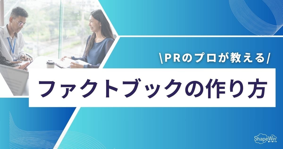 プロが教えるファクトブックの作り方｜記者が好むポイントと事例